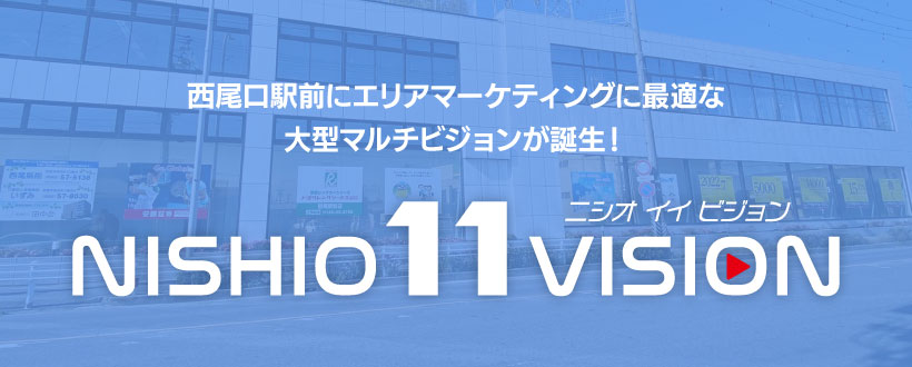西尾口駅前にエリアマーケティングに最適な大型マルチビジョンが誕生！NISHIO11VISION ニシオイイビジョン