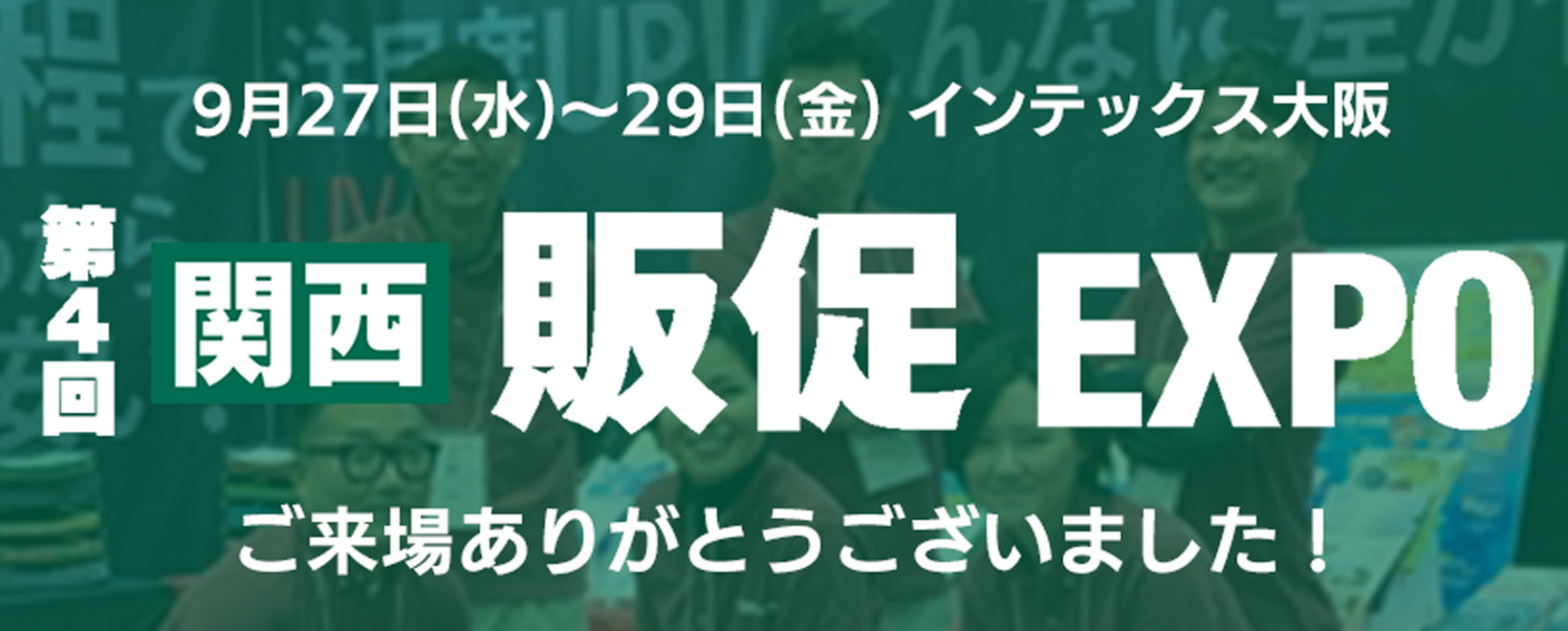 9月27日(水)～29日(金) インテックス大阪 第4回 関西販促 EXPO 今年も出展します！