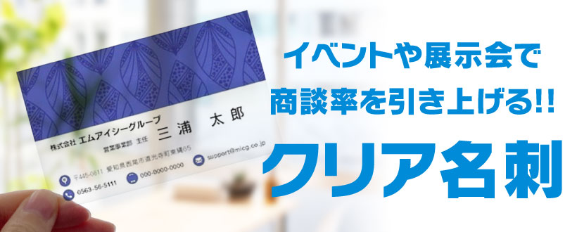 イベントや展示会で談率を引き上げる!!クリア名刺