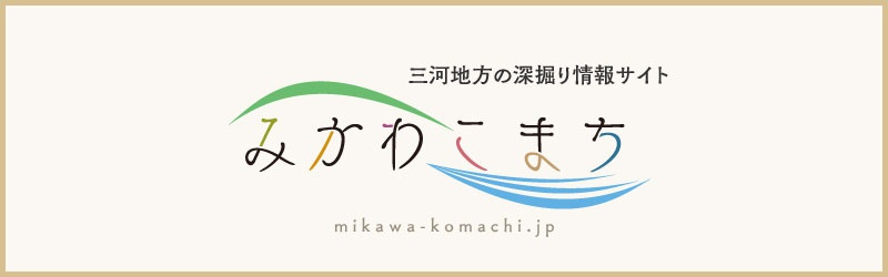 三河地方の深掘り情報サイト