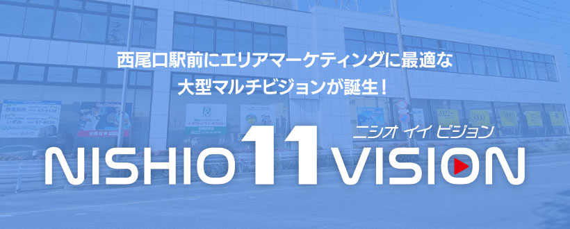 ニシオイイビジョン