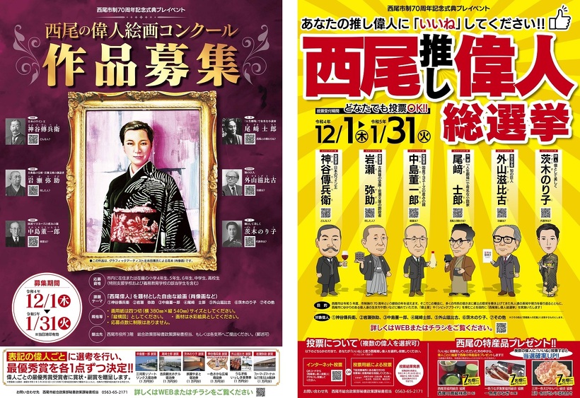 西尾の偉人絵画コンクール・西尾推し偉人総選挙ポスター