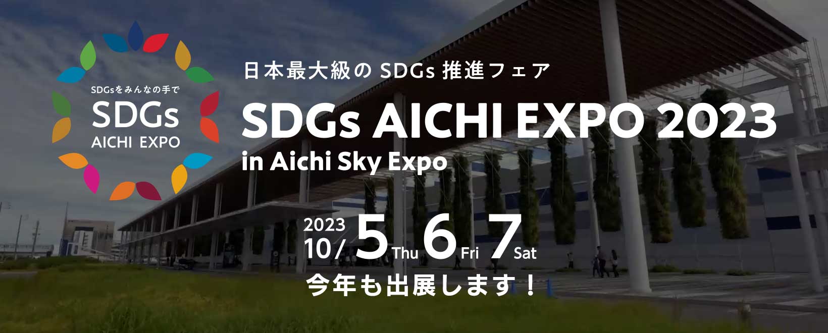 SDGs AICHI EXPO 2023に今年も出展します！