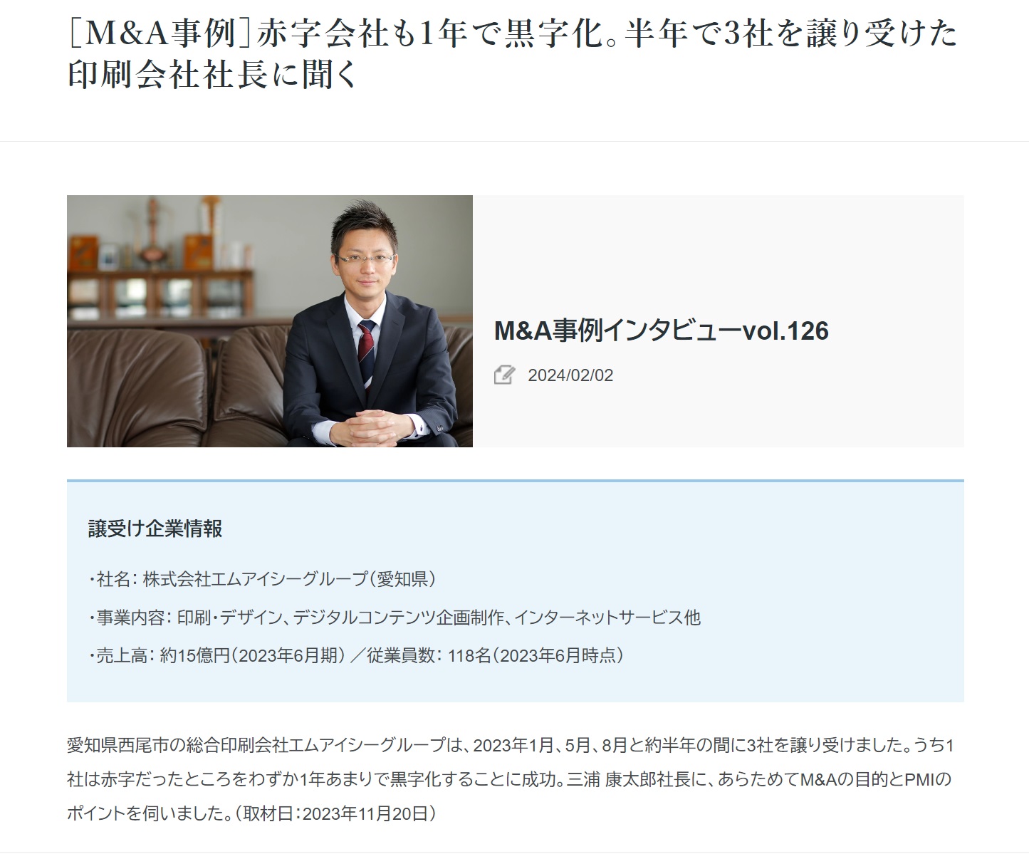 日本M＆Aセンター様より取材を受け「赤字会社も1年で黒字化。半年で3