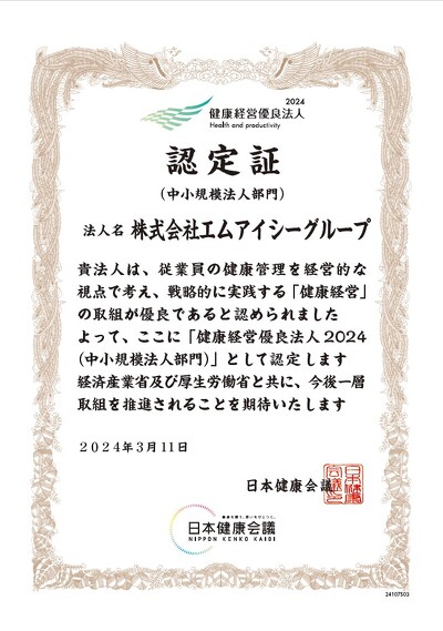健康経営優良法人2024認定証(中小規模法人部門)