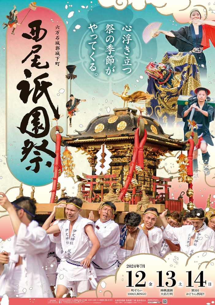 2024 西尾祇園祭ポスター | 実績紹介 | 株式会社エムアイシーグループ