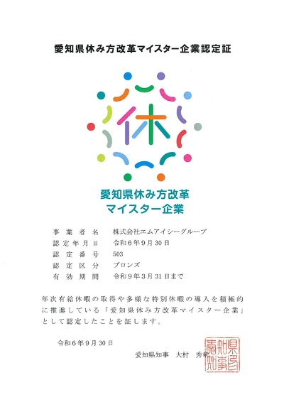 愛知県休み方改革マイスター企業認定証