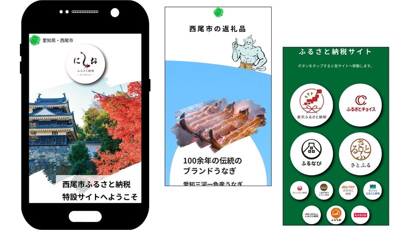 西尾市ふるさと納税 特設サイト