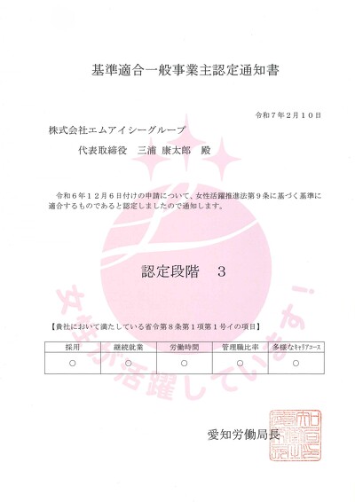 えるぼし（認定段階3）認定通知書