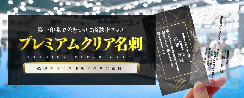 プレミアムクリア名刺