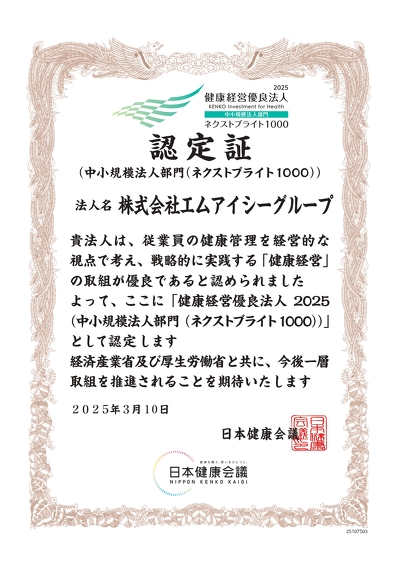 健康経営優良法人2025認定証（中小規模法人部門（ネクストブライト1000））