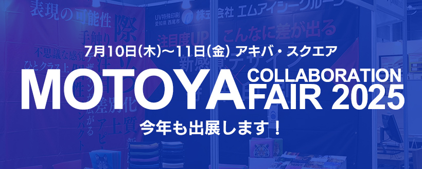 モトヤコラボレーションフェア2025