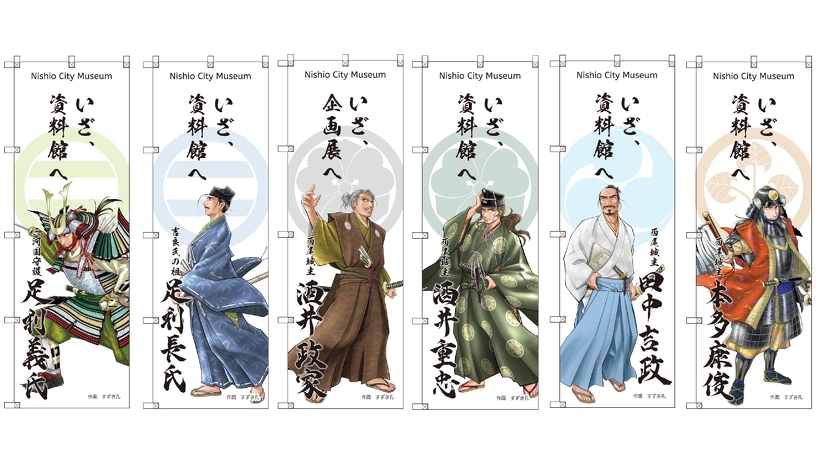 来館促進「いざ、資料館へ」のぼり旗