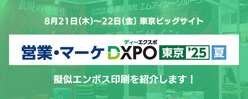 営業・マーケDXPO 東京25 夏