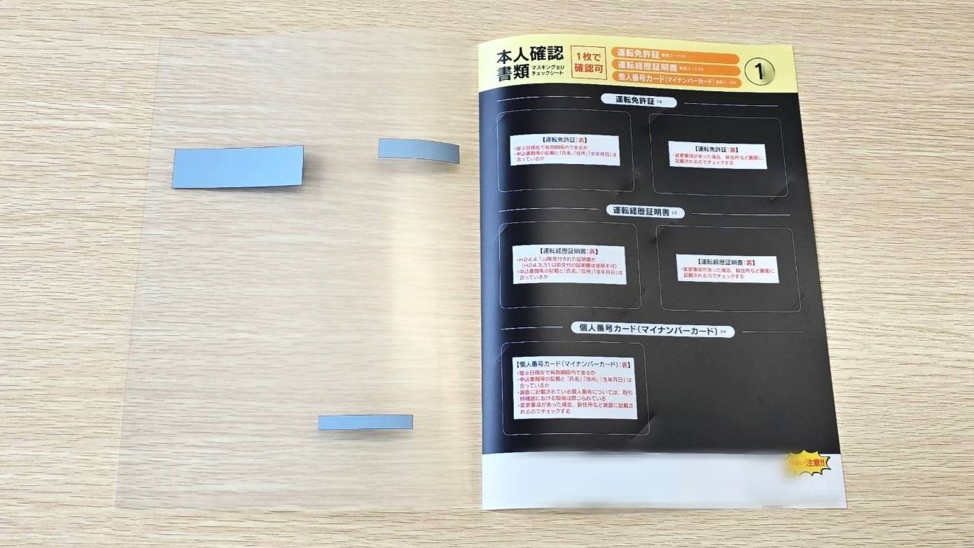 本人確認書類マスキング及びチェックシート | 実績紹介 | 株式会社