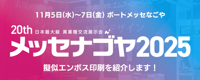 メッセナゴヤ2025