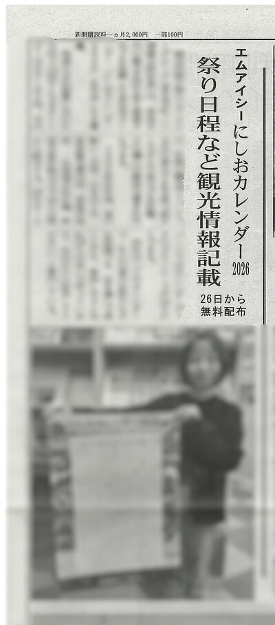 愛三時報 にしおカレンダー記事