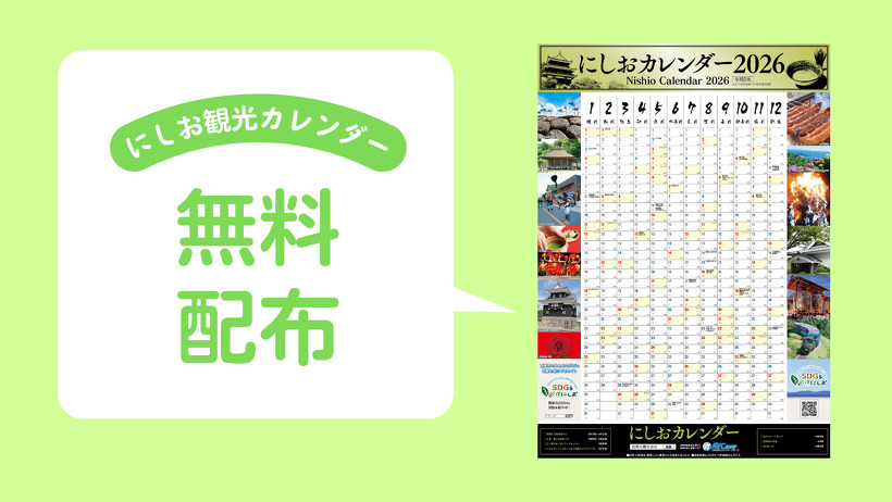 にしおカレンダー2026』 無料配布いたします！ | お知らせ | 株式会社