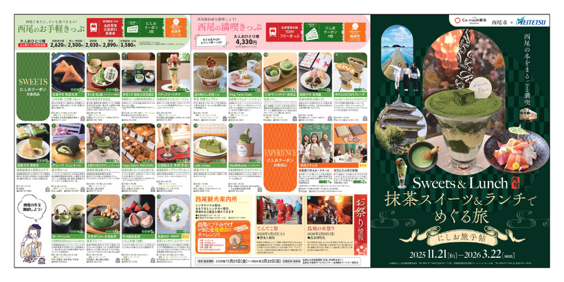 観光キャンペーン「抹茶スイーツ&ランチでめぐる旅～にしお旅手帖