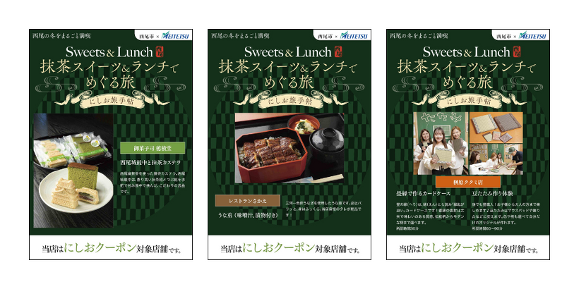 観光キャンペーン「抹茶スイーツ&ランチでめぐる旅～にしお旅手帖