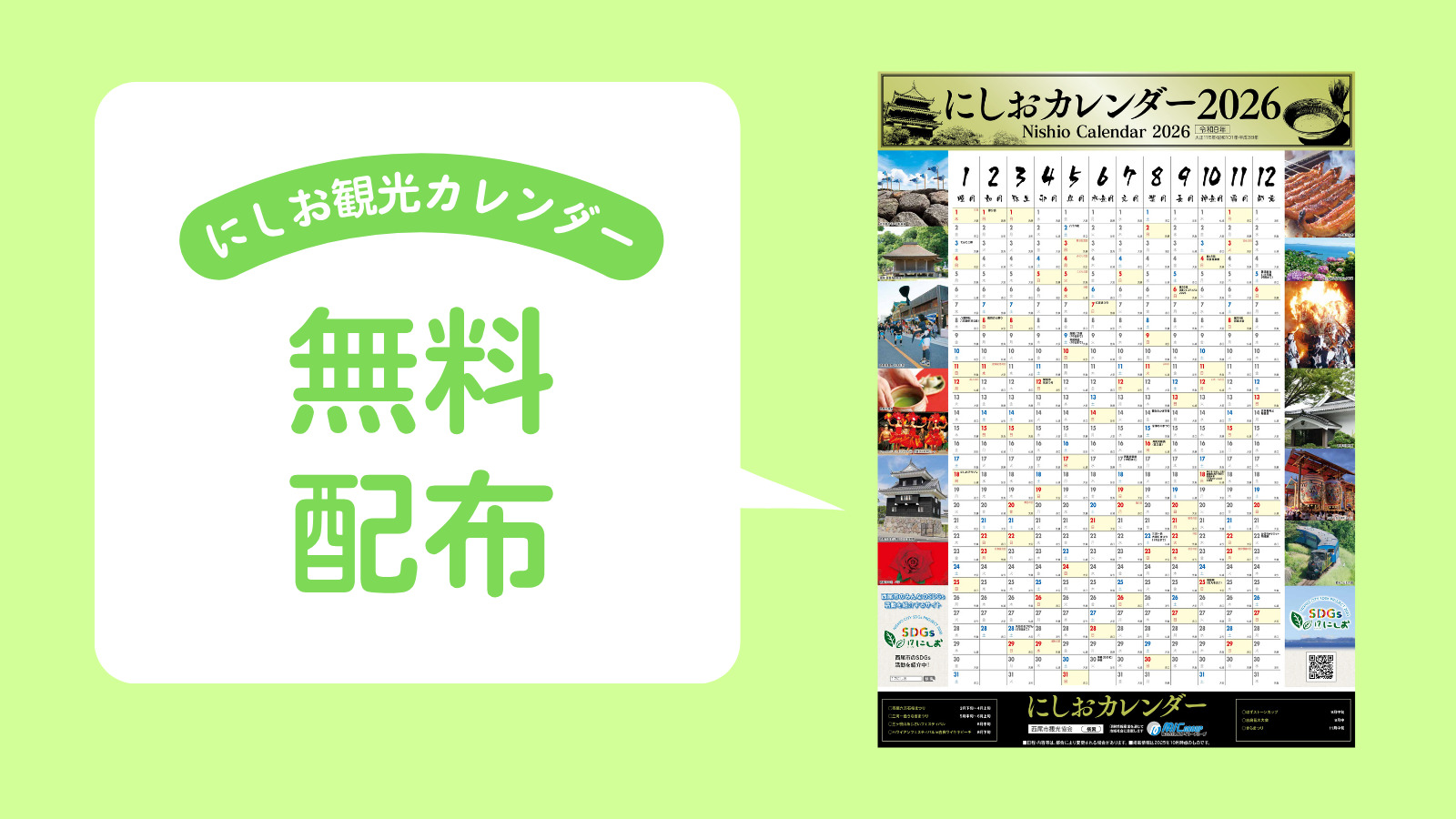 にしおカレンダープレスリリース