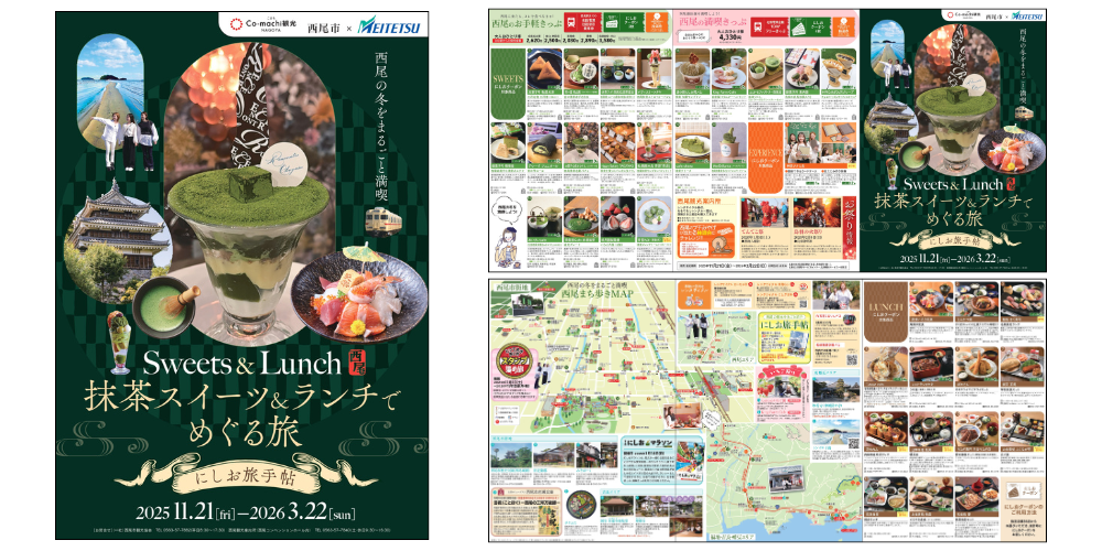 観光キャンペーン「抹茶スイーツ&ランチでめぐる旅～にしお旅手帖