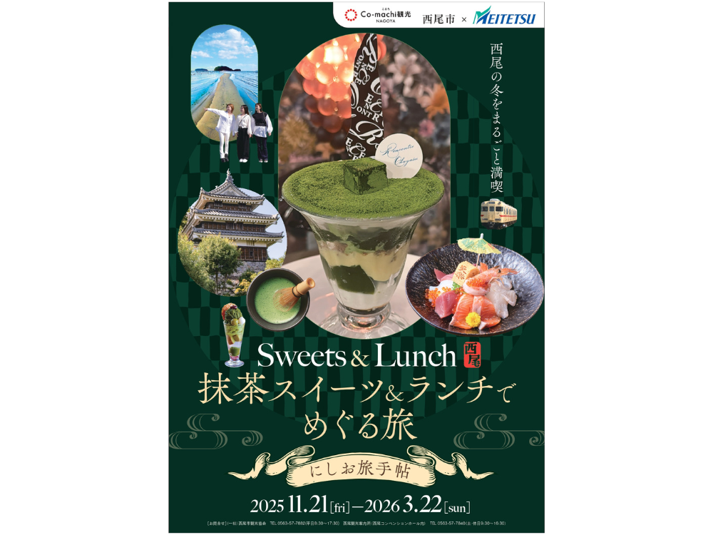 観光キャンペーン「抹茶スイーツ&ランチでめぐる旅～にしお旅手帖