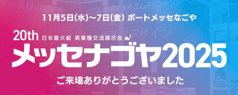 メッセナゴヤ2025
