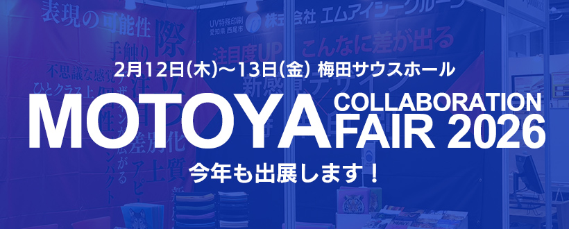 モトヤコラボレーションフェア2025