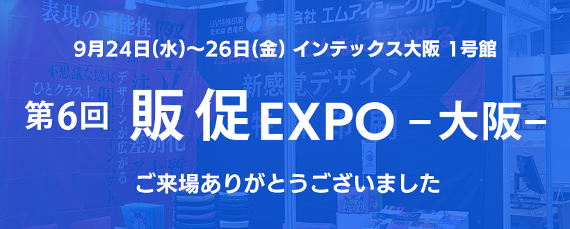 第6回 販促EXPO -大坂-