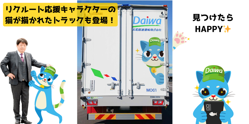 大和高速運輸株式会社リクルート応援キャラクター