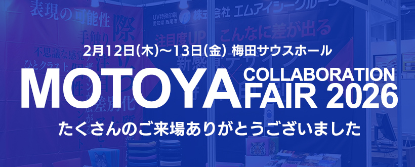 モトヤコラボレーションフェア2025
