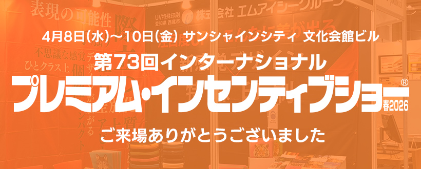 プレミアム・インセンティブショー 春2025