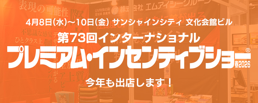 プレミアム・インセンティブショー 春2025