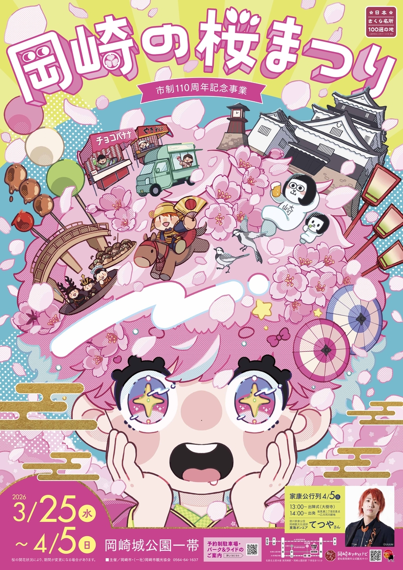 岡崎の桜まつり2026 ポスター・パンフレット制作事例｜観光イベント