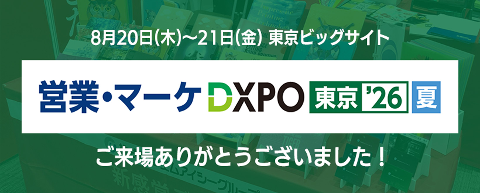 営業・マーケDXPO東京‘26夏
