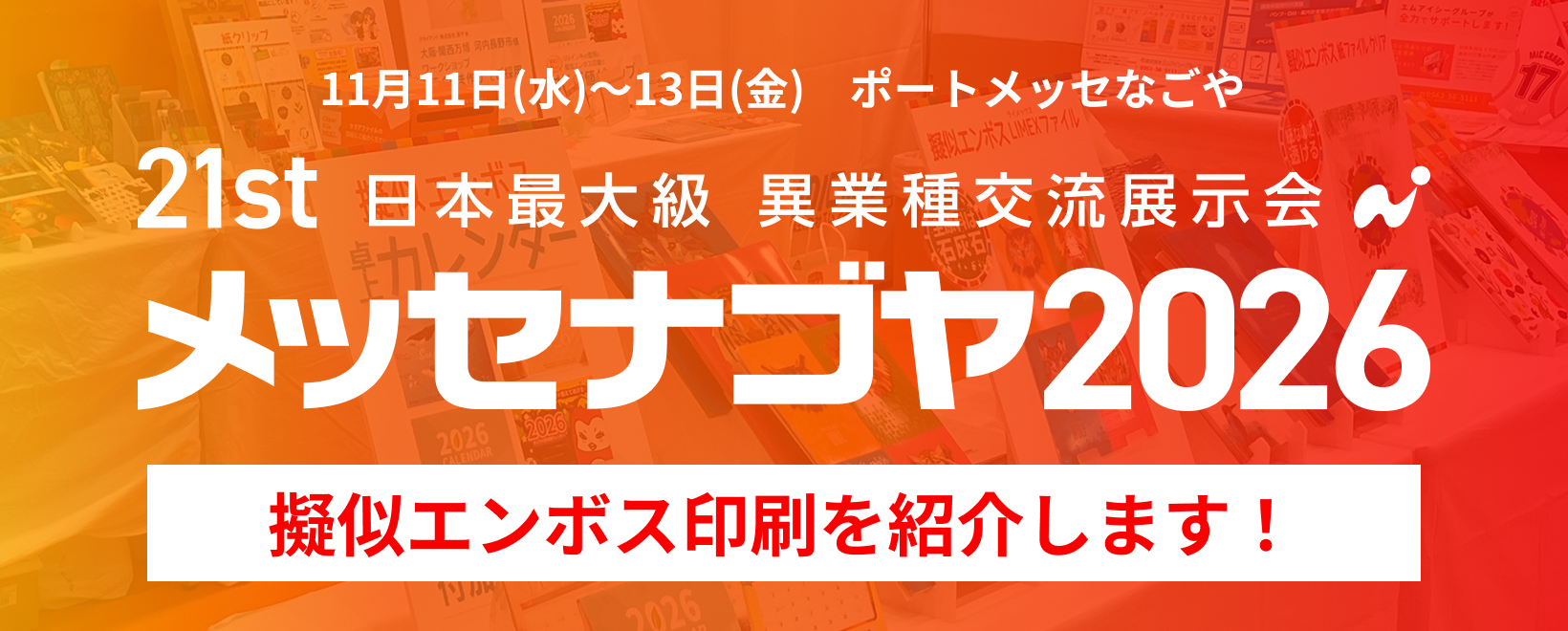 メッセナゴヤ2026
