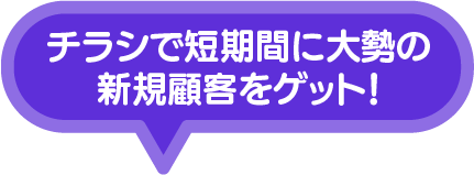 チラシで短期間に大勢の新規顧客をゲット！