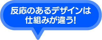 反応のあるデザインは仕組みが違う！