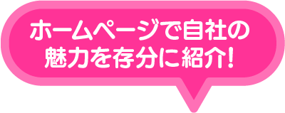 ホームページで自社の魅力を存分に紹介！