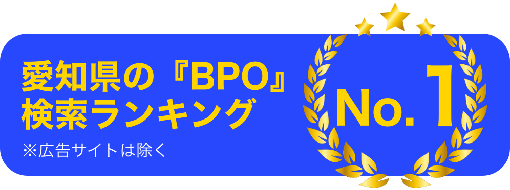 愛知県の『BPO』検索ランキングNo1!
