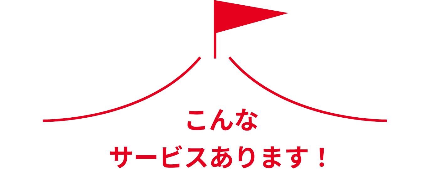 こんなサービスあります！